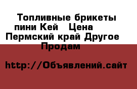 Топливные брикеты пини Кей › Цена ­ 80 - Пермский край Другое » Продам   